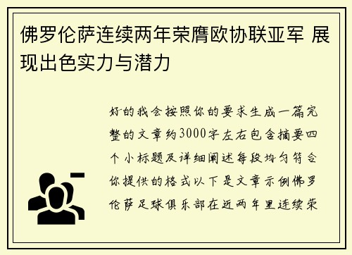 佛罗伦萨连续两年荣膺欧协联亚军 展现出色实力与潜力