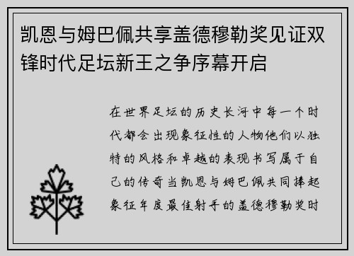 凯恩与姆巴佩共享盖德穆勒奖见证双锋时代足坛新王之争序幕开启