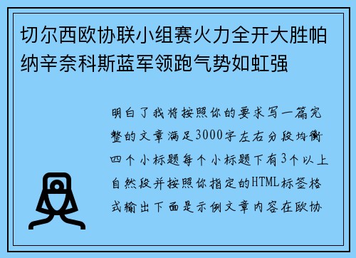 切尔西欧协联小组赛火力全开大胜帕纳辛奈科斯蓝军领跑气势如虹强 切尔西欧协联小组赛火力全开大胜帕纳辛奈科斯蓝军领跑气势如虹强