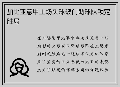 加比亚意甲主场头球破门助球队锁定胜局 加比亚意甲主场头球破门助球队锁定胜局