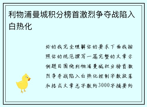 利物浦曼城积分榜首激烈争夺战陷入白热化 利物浦曼城积分榜首激烈争夺战陷入白热化