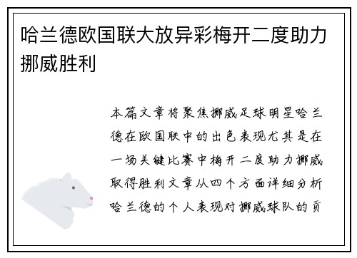 哈兰德欧国联大放异彩梅开二度助力挪威胜利 哈兰德欧国联大放异彩梅开二度助力挪威胜利