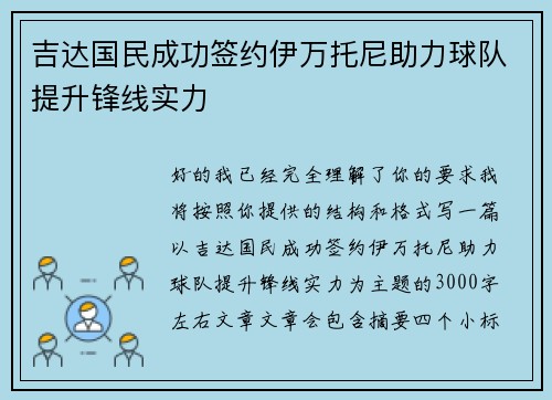 吉达国民成功签约伊万托尼助力球队提升锋线实力