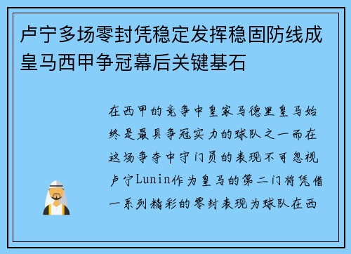 卢宁多场零封凭稳定发挥稳固防线成皇马西甲争冠幕后关键基石 卢宁多场零封凭稳定发挥稳固防线成皇马西甲争冠幕后关键基石