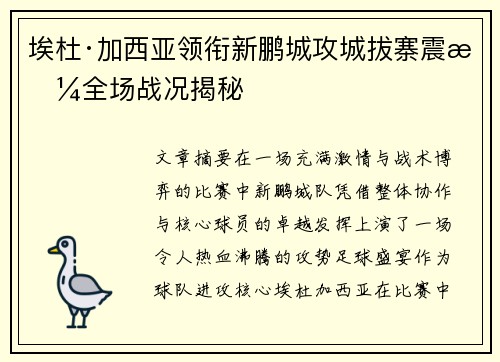 埃杜·加西亚领衔新鹏城攻城拔寨震撼全场战况揭秘 埃杜·加西亚领衔新鹏城攻城拔寨震撼全场战况揭秘