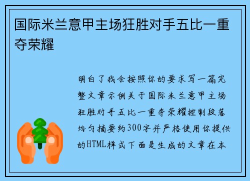 国际米兰意甲主场狂胜对手五比一重夺荣耀 国际米兰意甲主场狂胜对手五比一重夺荣耀
