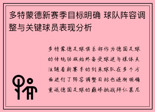 多特蒙德新赛季目标明确 球队阵容调整与关键球员表现分析 多特蒙德新赛季目标明确 球队阵容调整与关键球员表现分析