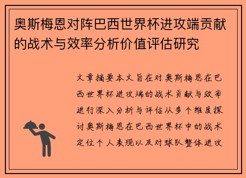 奥斯梅恩对阵巴西世界杯进攻端贡献的战术与效率分析价值评估研究 奥斯梅恩对阵巴西世界杯进攻端贡献的战术与效率分析价值评估研究