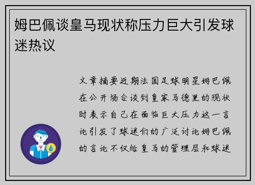 姆巴佩谈皇马现状称压力巨大引发球迷热议 姆巴佩谈皇马现状称压力巨大引发球迷热议
