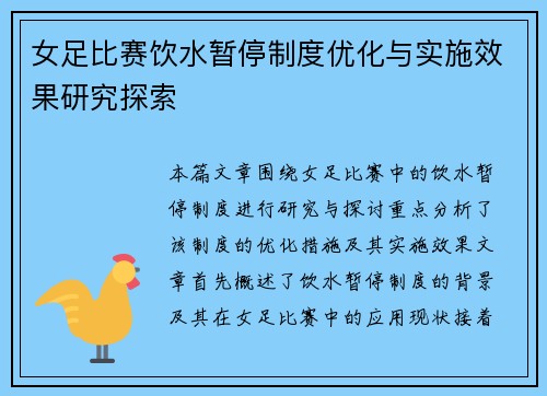 女足比赛饮水暂停制度优化与实施效果研究探索 女足比赛饮水暂停制度优化与实施效果研究探索