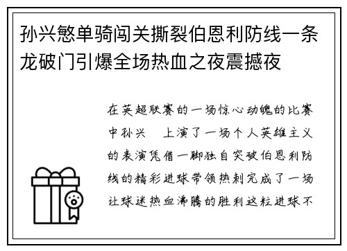 孙兴慜单骑闯关撕裂伯恩利防线一条龙破门引爆全场热血之夜震撼夜 孙兴慜单骑闯关撕裂伯恩利防线一条龙破门引爆全场热血之夜震撼夜