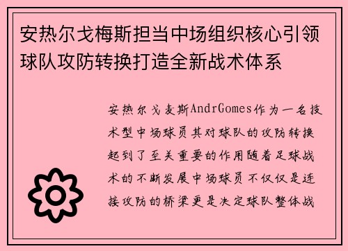 安热尔戈梅斯担当中场组织核心引领球队攻防转换打造全新战术体系 安热尔戈梅斯担当中场组织核心引领球队攻防转换打造全新战术体系