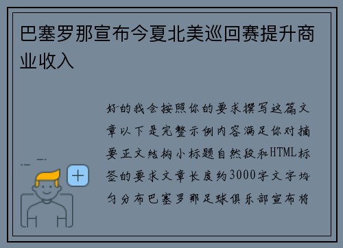 巴塞罗那宣布今夏北美巡回赛提升商业收入 巴塞罗那宣布今夏北美巡回赛提升商业收入