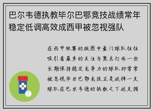 巴尔韦德执教毕尔巴鄂竞技战绩常年稳定低调高效成西甲被忽视强队 巴尔韦德执教毕尔巴鄂竞技战绩常年稳定低调高效成西甲被忽视强队