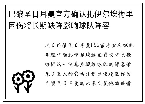巴黎圣日耳曼官方确认扎伊尔埃梅里因伤将长期缺阵影响球队阵容 巴黎圣日耳曼官方确认扎伊尔埃梅里因伤将长期缺阵影响球队阵容