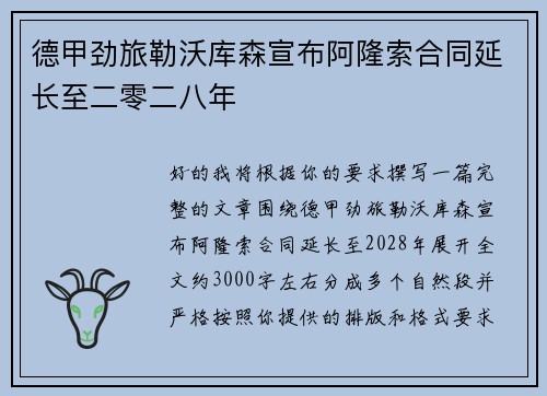 德甲劲旅勒沃库森宣布阿隆索合同延长至二零二八年 德甲劲旅勒沃库森宣布阿隆索合同延长至二零二八年