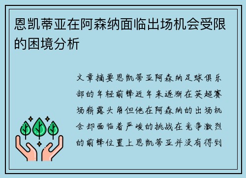 恩凯蒂亚在阿森纳面临出场机会受限的困境分析 恩凯蒂亚在阿森纳面临出场机会受限的困境分析