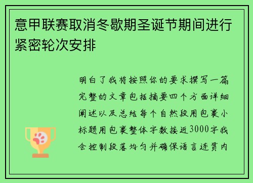 意甲联赛取消冬歇期圣诞节期间进行紧密轮次安排