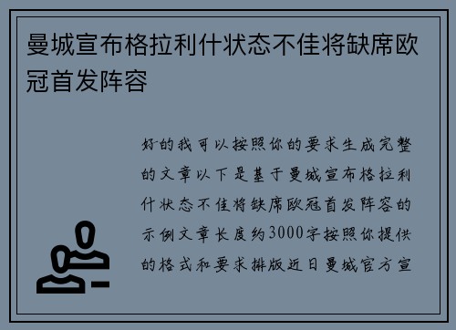 曼城宣布格拉利什状态不佳将缺席欧冠首发阵容 曼城宣布格拉利什状态不佳将缺席欧冠首发阵容