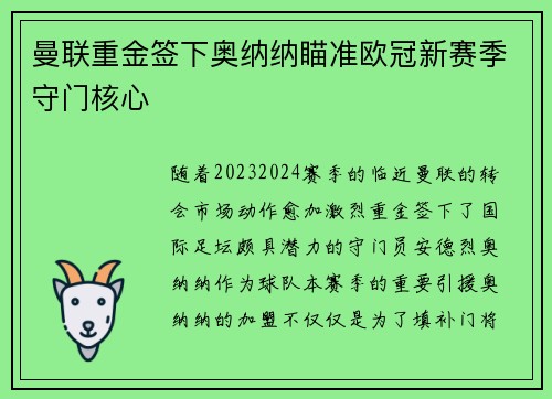 曼联重金签下奥纳纳瞄准欧冠新赛季守门核心