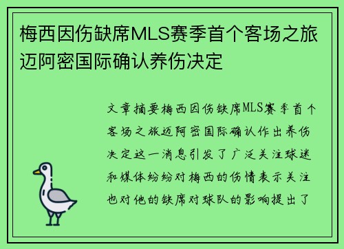 梅西因伤缺席MLS赛季首个客场之旅 迈阿密国际确认养伤决定