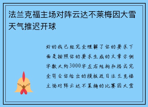 法兰克福主场对阵云达不莱梅因大雪天气推迟开球