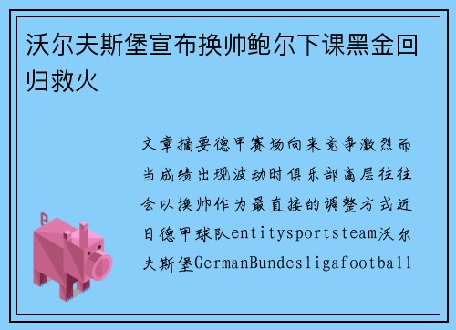 沃尔夫斯堡宣布换帅鲍尔下课黑金回归救火 沃尔夫斯堡宣布换帅鲍尔下课黑金回归救火