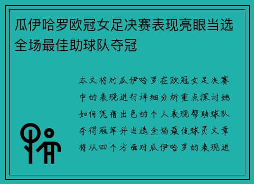 瓜伊哈罗欧冠女足决赛表现亮眼当选全场最佳助球队夺冠 瓜伊哈罗欧冠女足决赛表现亮眼当选全场最佳助球队夺冠