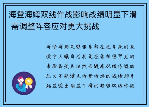 海登海姆双线作战影响战绩明显下滑 需调整阵容应对更大挑战