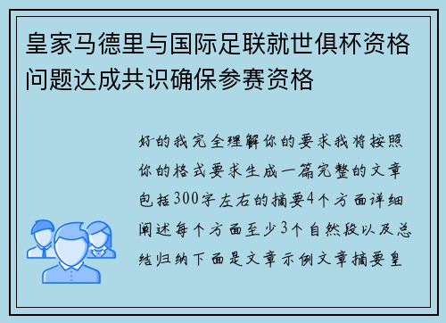 皇家马德里与国际足联就世俱杯资格问题达成共识确保参赛资格 皇家马德里与国际足联就世俱杯资格问题达成共识确保参赛资格