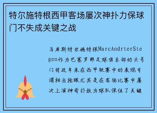 特尔施特根西甲客场屡次神扑力保球门不失成关键之战 特尔施特根西甲客场屡次神扑力保球门不失成关键之战