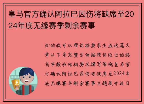 皇马官方确认阿拉巴因伤将缺席至2024年底无缘赛季剩余赛事