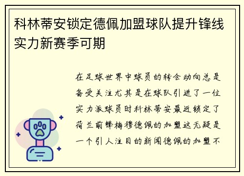 科林蒂安锁定德佩加盟球队提升锋线实力新赛季可期 科林蒂安锁定德佩加盟球队提升锋线实力新赛季可期