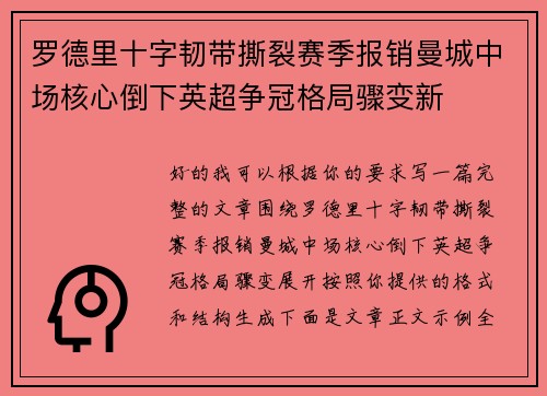 罗德里十字韧带撕裂赛季报销曼城中场核心倒下英超争冠格局骤变新 罗德里十字韧带撕裂赛季报销曼城中场核心倒下英超争冠格局骤变新