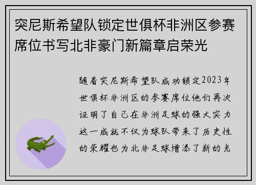 突尼斯希望队锁定世俱杯非洲区参赛席位书写北非豪门新篇章启荣光 突尼斯希望队锁定世俱杯非洲区参赛席位书写北非豪门新篇章启荣光