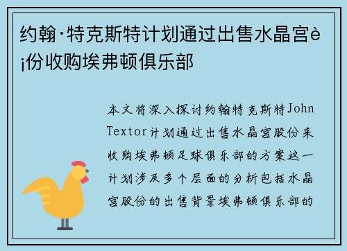 约翰·特克斯特计划通过出售水晶宫股份收购埃弗顿俱乐部 约翰·特克斯特计划通过出售水晶宫股份收购埃弗顿俱乐部