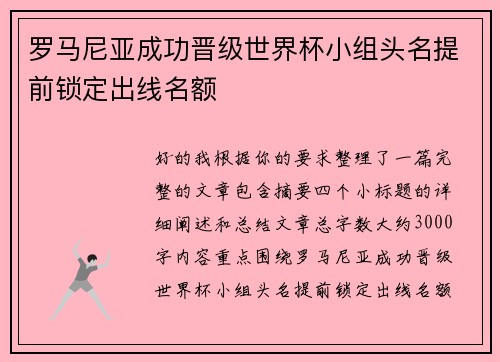 罗马尼亚成功晋级世界杯小组头名提前锁定出线名额
