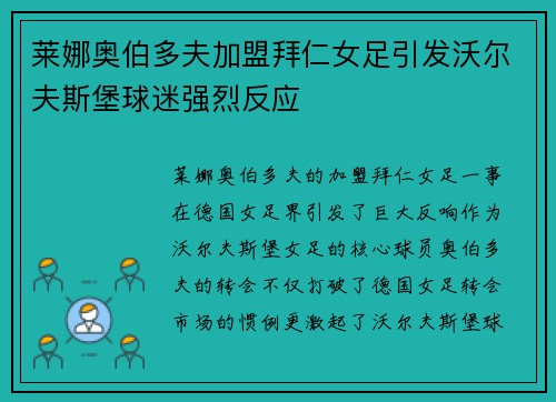 莱娜奥伯多夫加盟拜仁女足引发沃尔夫斯堡球迷强烈反应
