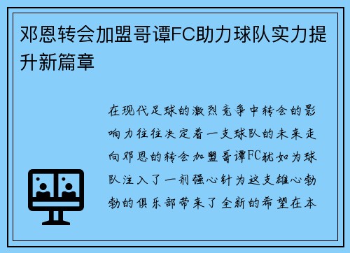 邓恩转会加盟哥谭FC助力球队实力提升新篇章 邓恩转会加盟哥谭FC助力球队实力提升新篇章