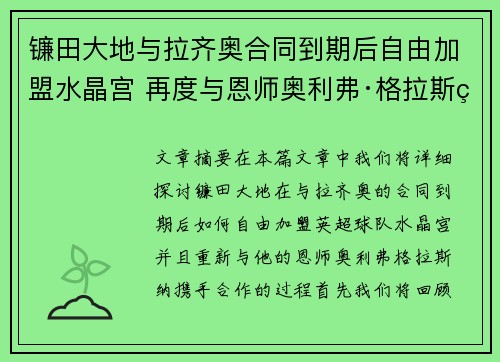 镰田大地与拉齐奥合同到期后自由加盟水晶宫 再度与恩师奥利弗·格拉斯纳携手 镰田大地与拉齐奥合同到期后自由加盟水晶宫 再度与恩师奥利弗·格拉斯纳携手