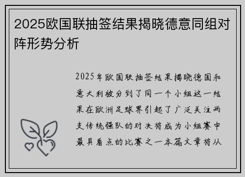 2025欧国联抽签结果揭晓德意同组对阵形势分析 2025欧国联抽签结果揭晓德意同组对阵形势分析