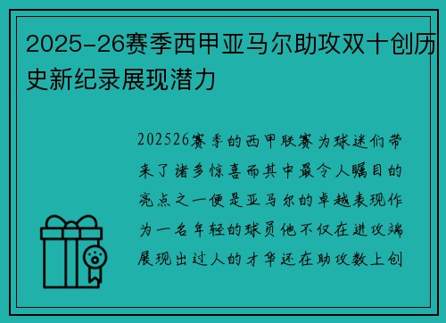 2025-26赛季西甲亚马尔助攻双十创历史新纪录展现潜力