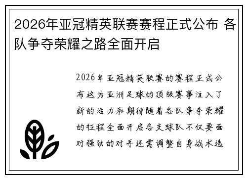 2026年亚冠精英联赛赛程正式公布 各队争夺荣耀之路全面开启