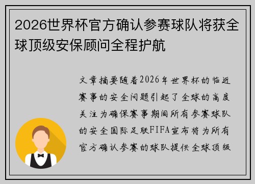 2026世界杯官方确认参赛球队将获全球顶级安保顾问全程护航 2026世界杯官方确认参赛球队将获全球顶级安保顾问全程护航