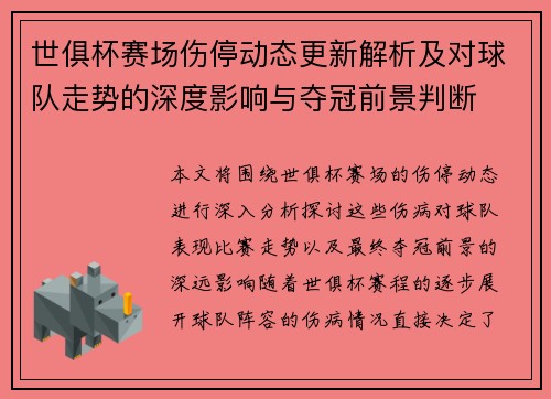 世俱杯赛场伤停动态更新解析及对球队走势的深度影响与夺冠前景判断 世俱杯赛场伤停动态更新解析及对球队走势的深度影响与夺冠前景判断