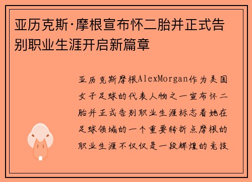 亚历克斯·摩根宣布怀二胎并正式告别职业生涯开启新篇章