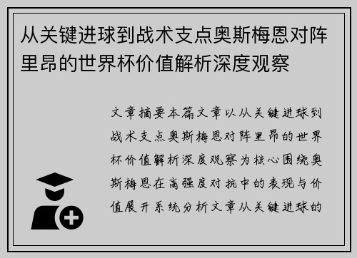 从关键进球到战术支点奥斯梅恩对阵里昂的世界杯价值解析深度观察 从关键进球到战术支点奥斯梅恩对阵里昂的世界杯价值解析深度观察
