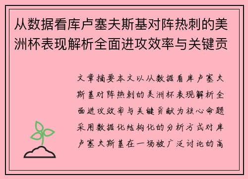 从数据看库卢塞夫斯基对阵热刺的美洲杯表现解析全面进攻效率与关键贡献 从数据看库卢塞夫斯基对阵热刺的美洲杯表现解析全面进攻效率与关键贡献