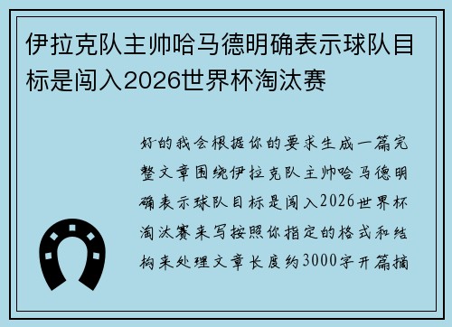 伊拉克队主帅哈马德明确表示球队目标是闯入2026世界杯淘汰赛