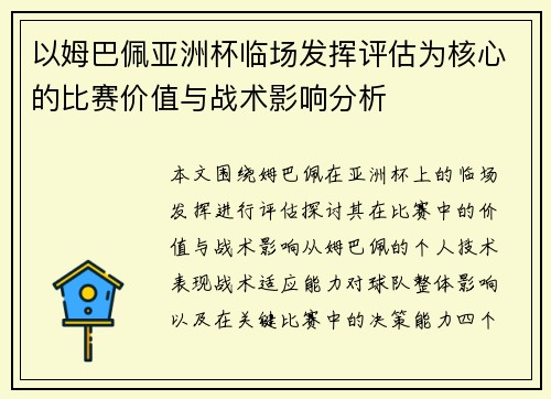 以姆巴佩亚洲杯临场发挥评估为核心的比赛价值与战术影响分析